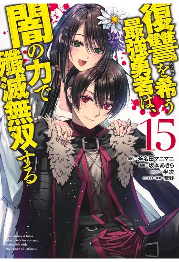 復讐を希う最強勇者は、闇の力で殲滅無双する 14 (ヤングジャンプ